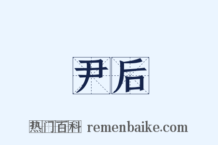 尹后是什么意思的图片